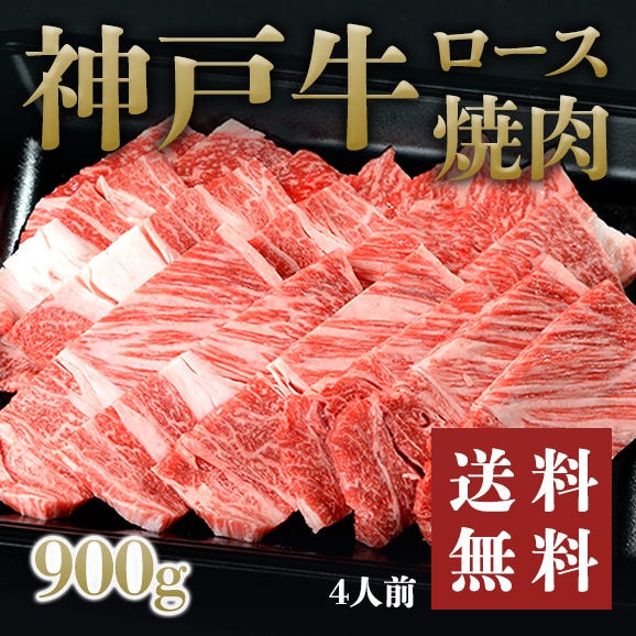 【期間限定破格値でのご提供！】神戸牛ロース 焼肉900g01