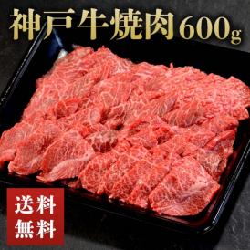 神戸牛焼肉詰め合わせ