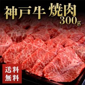 神戸牛焼肉詰め合わせ