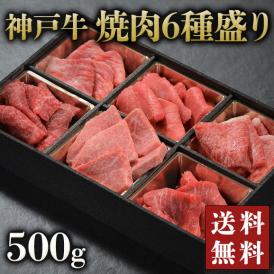 神戸牛焼肉6種盛り500g 仕切り箱