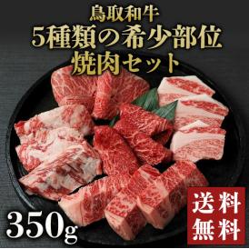 鳥取和牛5種類の希少部位焼肉セット350g