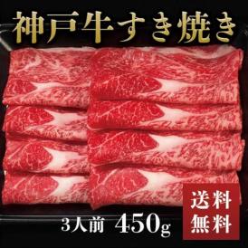 神戸牛スライス450gすき焼きしゃぶしゃぶ用