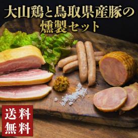 大山鶏と鳥取県産豚の燻製セット（大山どりハム、豚ベーコン、焼き豚、 大山どりあらびきソーセージ5本 大山どりチーズソーセージ5本）