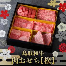 【数量限定】鳥取和牛 肉おせち500g 【12月30、31日お届け】ヒレステーキ・希少部位盛り合わせ