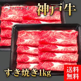 【期間限定破格値でのご提供！】神戸牛すき焼き1.0kg