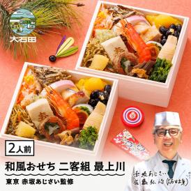 【早期キャンペーン！送料無料】「赤坂あじさい」監修 和風おせち二段重『最上川』【約2人前】《全18品》