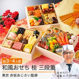 「赤坂あじさい」監修 山形牛ローストビーフ入り和風おせち 6.5寸三段重『桂』【3～4人前】《全41品》