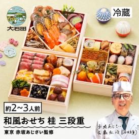 【早期キャンペーン！送料無料】「赤坂あじさい」監修 山形牛ローストビーフ入り和風おせち 6.5寸三段重『桂』【約2～3人前】《全40品》