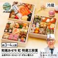 【早期キャンペーン！送料無料】「赤坂あじさい」監修 山形牛ローストビーフ・越前蟹入り和風おせち 7寸特選三段重『虹』【約3～4人前】《全41品》