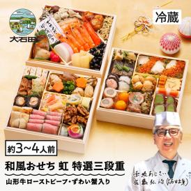 【早期キャンペーン！送料無料】「赤坂あじさい」監修 山形牛ローストビーフ・越前蟹入り和風おせち 7寸特選三段重『虹』【約3～4人前】《全41品》