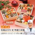 「赤坂あじさい」監修 山形牛ローストビーフ・越前蟹入り和風おせち 7寸特選三段重『虹』【4～5人前】《全41品》