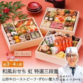 「赤坂あじさい」監修 山形牛ローストビーフ・越前蟹入り和風おせち 7寸特選三段重『虹』【4～5人前】《全41品》