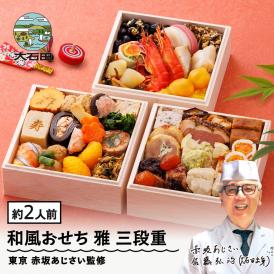 【早期キャンペーン！送料無料】「赤坂あじさい」監修 和洋おせち三段重『雅』【約2人前】《全37品》