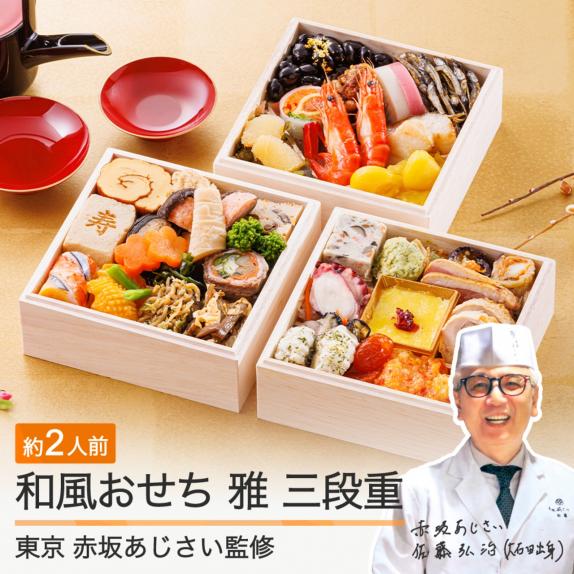 品揃え豊富で 赤坂あじさい」監修 和洋おせち 4.7寸三段重『雅』【1～2人前 シャツ/ブラウス(長袖/七分)