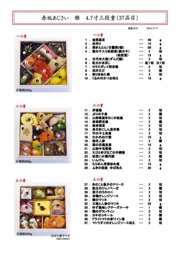 赤坂あじさい」監修 和洋おせち 4.7寸三段重『雅』【1～2人前