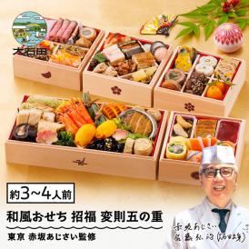 【早期キャンペーン！送料無料】「赤坂あじさい」監修 おせち 変則五の重『おせち招福』【約3～4人前】《全47品》