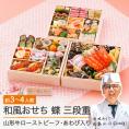 「赤坂あじさい」監修 山形牛ローストビーフ・あわび入り和風おせち7寸三段重『蝶』【3～4人前】《全42品》