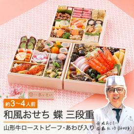 「赤坂あじさい」監修 山形牛ローストビーフ・あわび入り和風おせち7寸三段重『蝶』【3～4人前】《全42品》