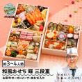 【早期キャンペーン！送料無料】「赤坂あじさい」監修 山形牛ローストビーフ・あわび入り和風おせち6寸三段重『蝶』【約3～4人前】《全42品》