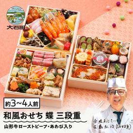 【早期キャンペーン！送料無料】「赤坂あじさい」監修 山形牛ローストビーフ・あわび入り和風おせち6寸三段重『蝶』【約3～4人前】《全42品》