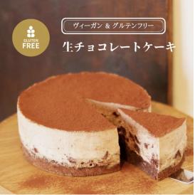 【グルテンフリー&ヴィーガン　生チョコレートケーキ】