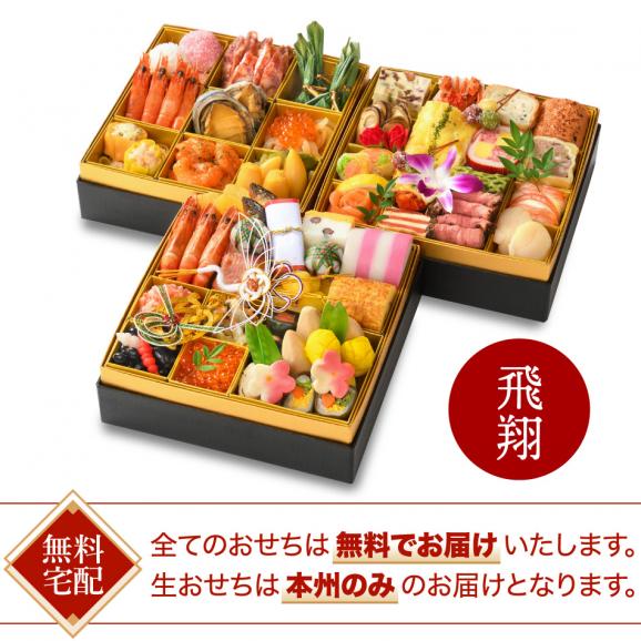 〈生おせち〉和洋中三段重「飛翔」送料無料02