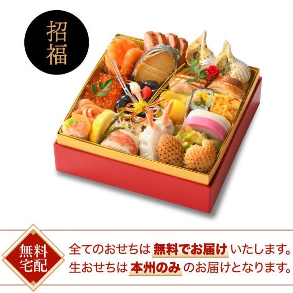 ミニおせち〈生おせち〉和洋中一段重「招福」送料無料02