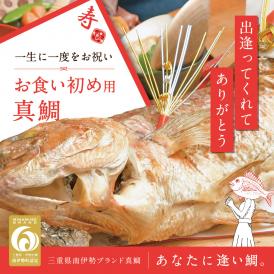 【初節句やお食い初めに！】お祝いにふさわしい養殖家一押しの塩焼き鯛