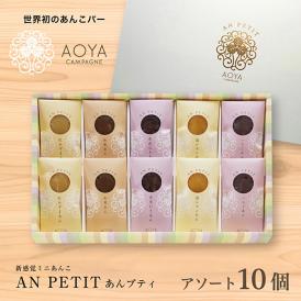 新感覚ミニあんこ【あんプティ】ご贈答用　アソート10個