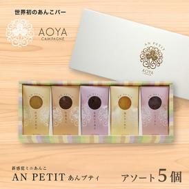 新感覚ミニあんこ【あんプティ】ご贈答用　アソート5個