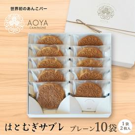 はとむぎサブレ10袋入