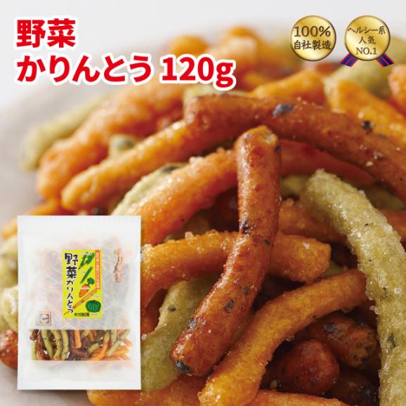 野菜かりんとう120ｇ02