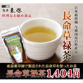 長命草禄茶(70g)