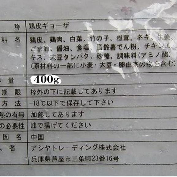 鶏皮餃子20個で400g　かわ　カワ　ギョウザ　ギョーザ　餃子　とり　トリ　04