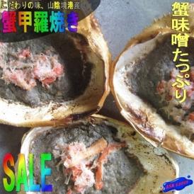 蟹甲羅焼き200g(50g×4個入り)
