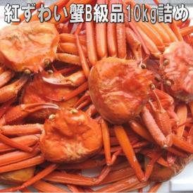 浜茹紅ずわい蟹B10kg(冷凍)　かに　カニ　ズワイ　べに　ベニ　がに　ガニ　