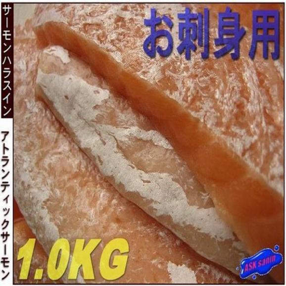 刺身用 サーモン腹身1kg　さーもん　サケ　鮭　さけ　とろ　トロ　01