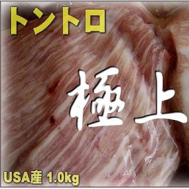USA又はメキシコ産又はチリ産　豚トントロ1kg　とんとろ　ぶた　ブタ　にく　ニク　肉　