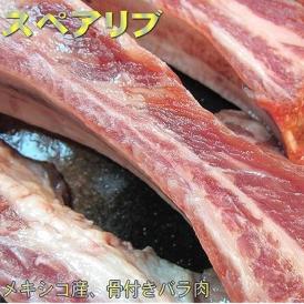 豚スペアリブ2,3片で800g以上　すぺありぶ　ばら　バラ　ぶた　ブタ　ニク　肉　にく　