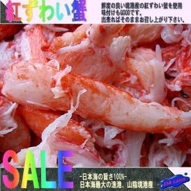 日本海の旨さ100%!! 紅ずわい蟹精棒肉500g