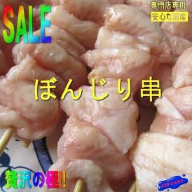 国産ぼんじり串(30g×50本)　ボンジリ　テール　てーる　くし　焼鳥　やきとり　ヤキトリ　