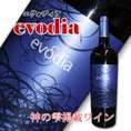 【神の雫掲載】evodia(エヴォディア）６本以上お買いあげで送料無料！