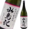 【季節限定】特別純米原酒　蔵の華五割五分　水鳥記　1800ｍｌ