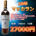 マッカラン　18年
