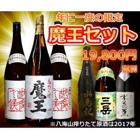 【年に一度の限定】魔王セット1800ml6本セット！