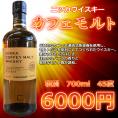 【ニッカウイスキー】カフェモルト