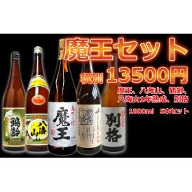 魔王セット　1800ml　5本セット