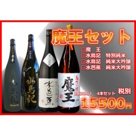 【特選】魔王、水芭蕉、水鳥記　1800ｍｌ　4本セット　