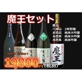 【限定】魔王、超厳選日本酒セット　1800ml　5本セット