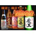 【超限定】魔王、八海山純米吟醸搾りたて原酒、本格焼酎　5本セット